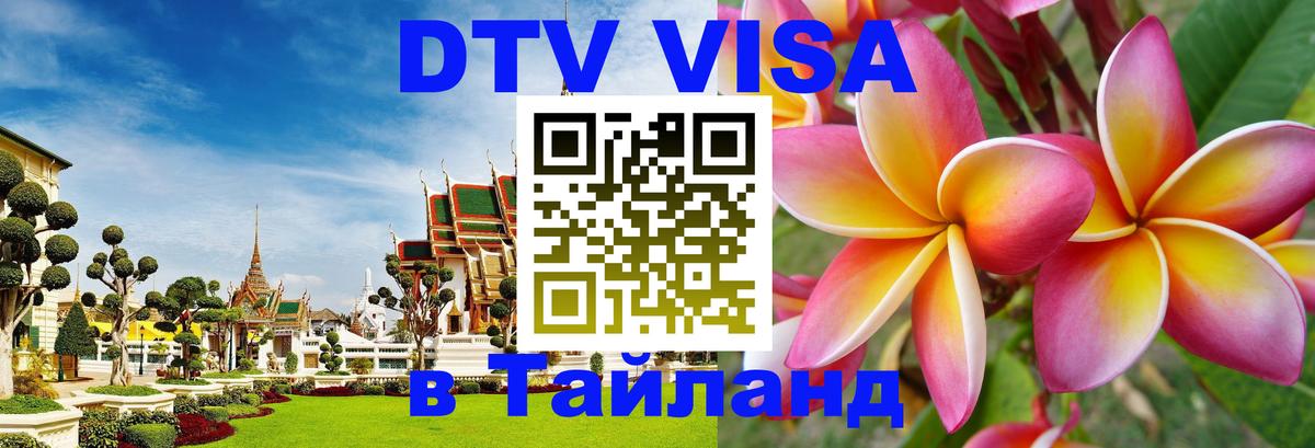 ДТВ виза в Таиланд 