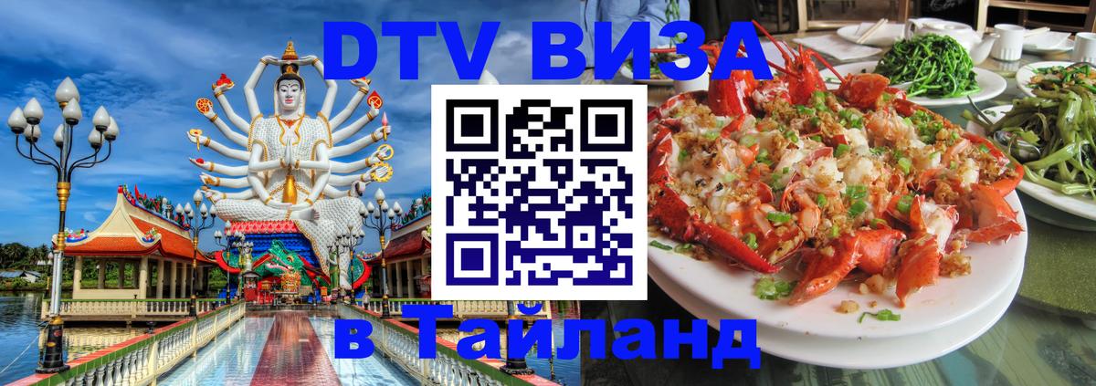 Купить DTV визу в Таиланд 